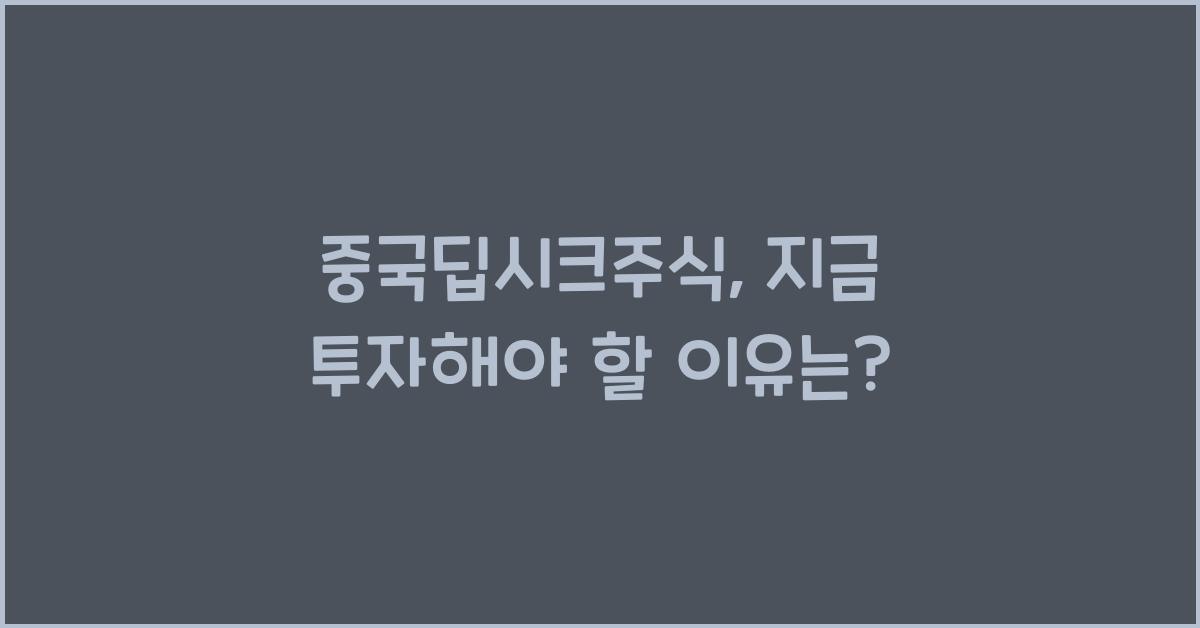 중국딥시크주식