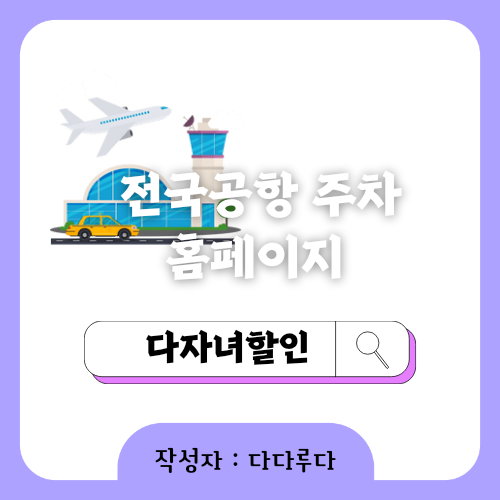 전국공항 김포공항 주차요금 다자녀할인 신청방법