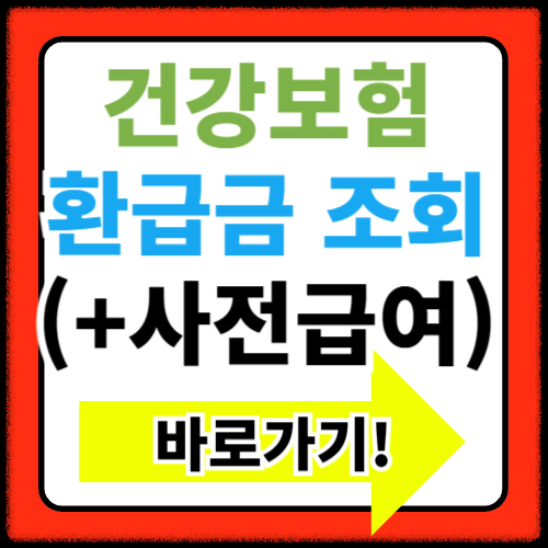 건강보험 환급금 조회 바로가기