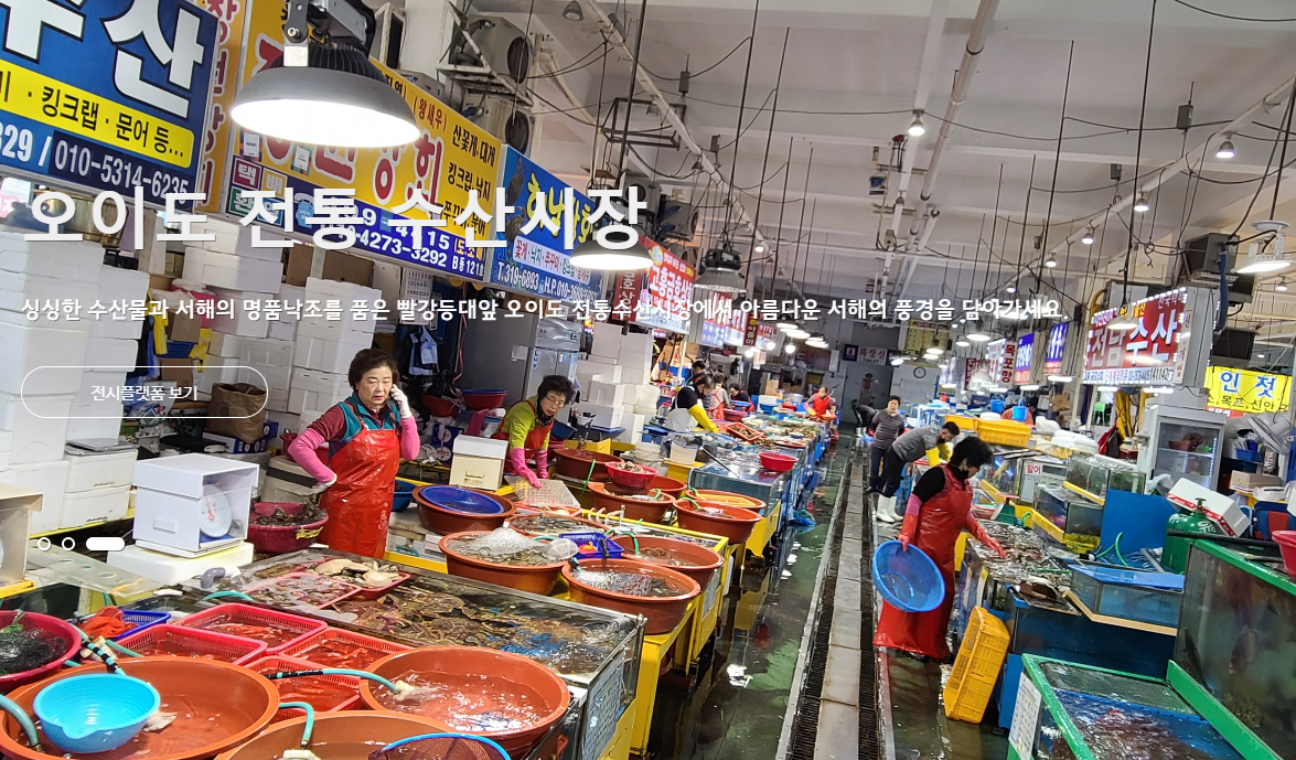 오이도 전통 수산시장 정보 안내