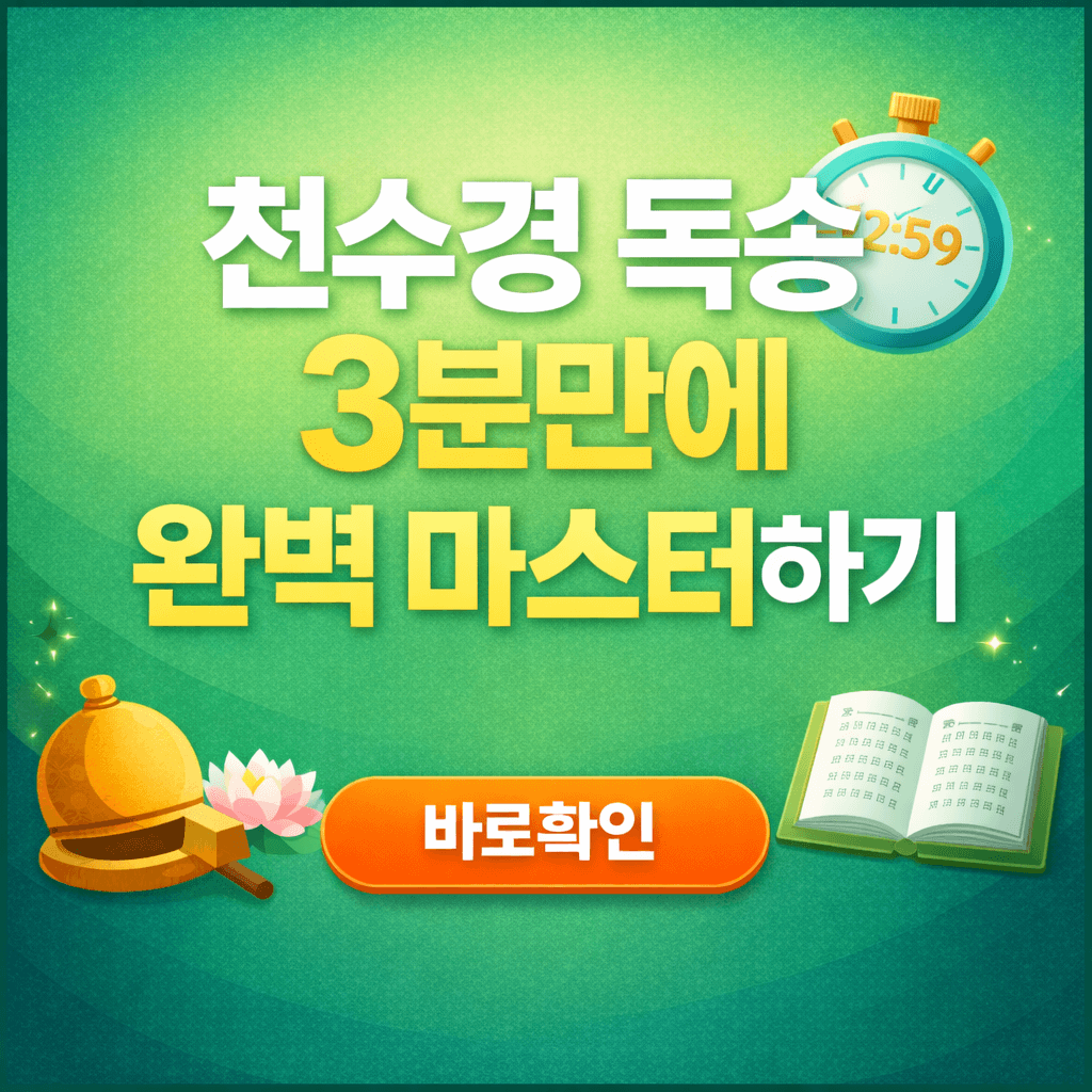 천수경 독송 3분만에 완벽 마스터하기