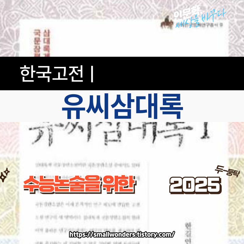 유씨삼대록 분석 ❘ 줄거리, 작품 특징, 문학사적 의의까지 총정리