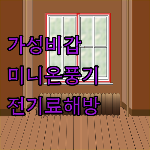 가성비 좋은 미니 온풍기 5종 특징 ..