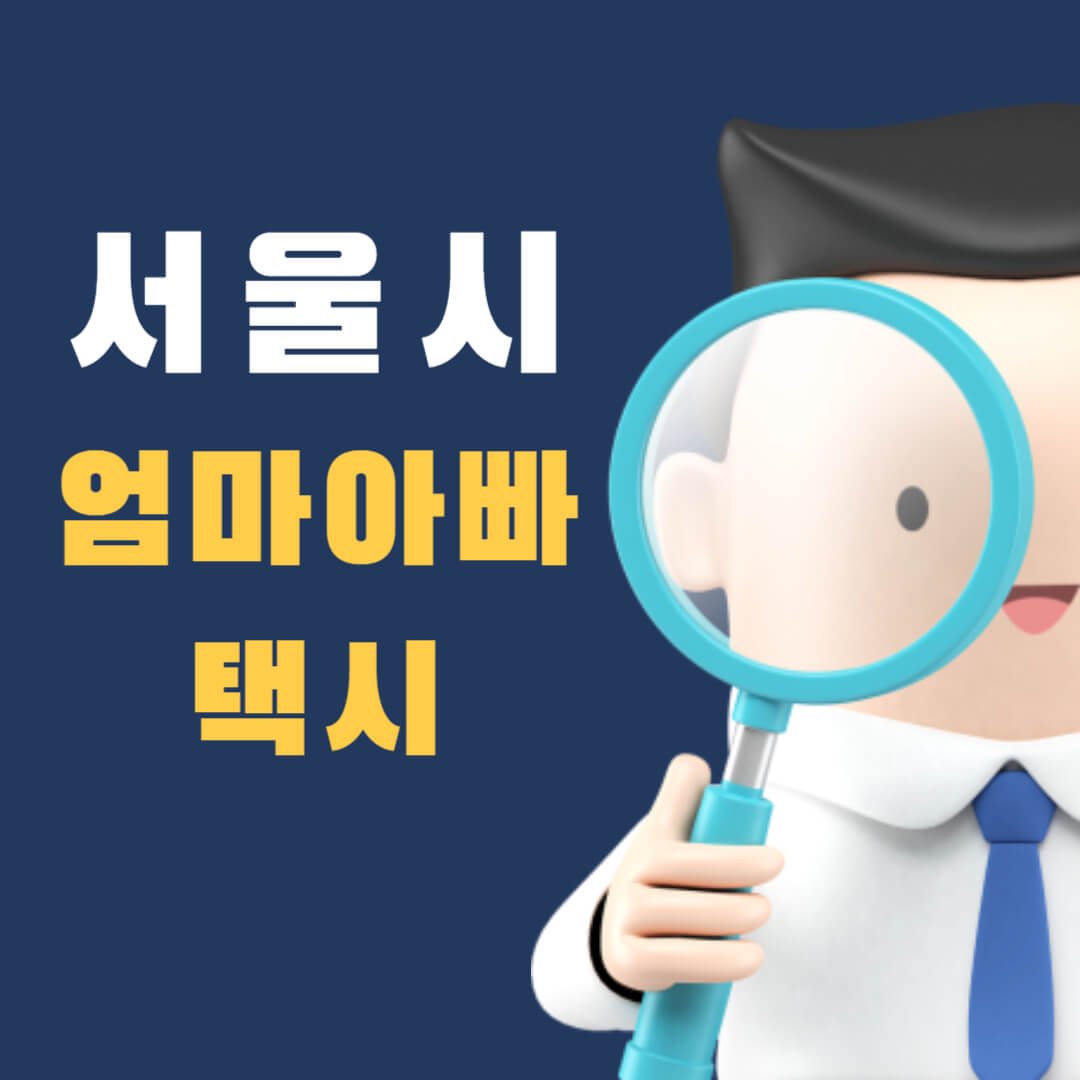서울시-엄마아빠-택시
