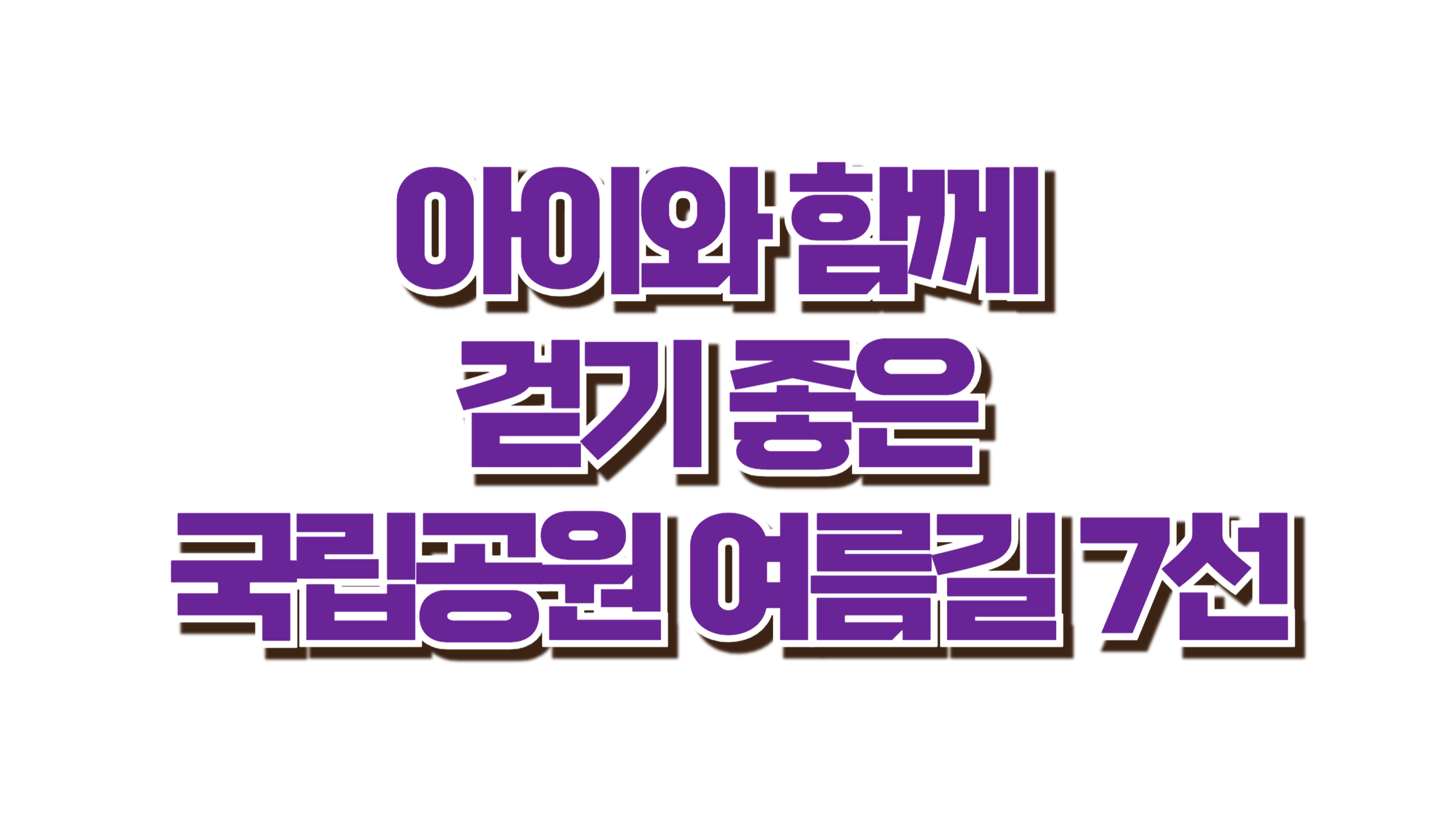 아이와 함께 걷기 좋은 국립공원 여름길 7선 사진