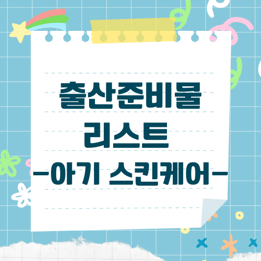 아기 스킨케어