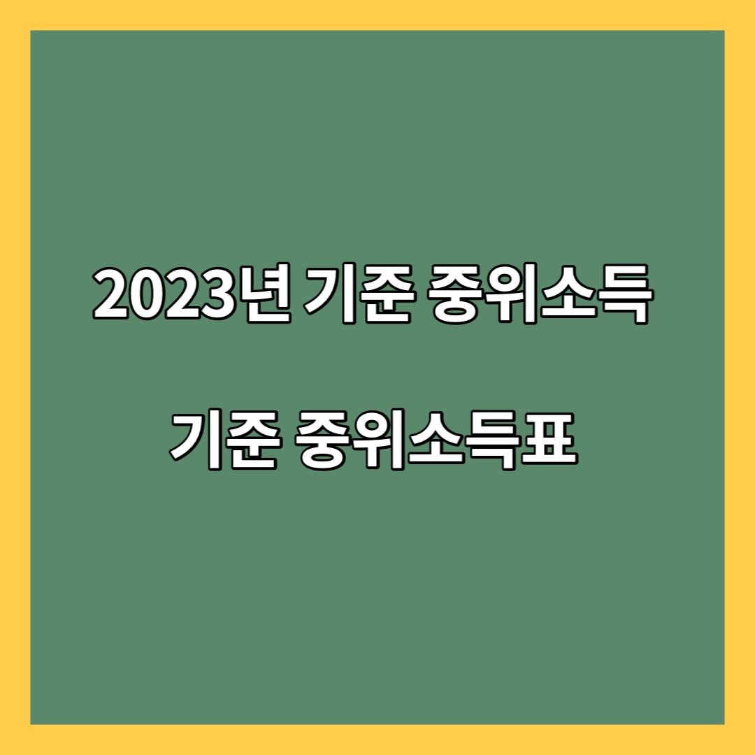 2023-기준-중위소득표
