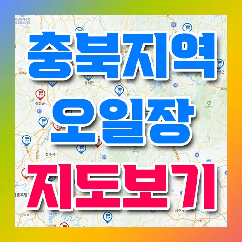 충북 오일장 지도 보기
