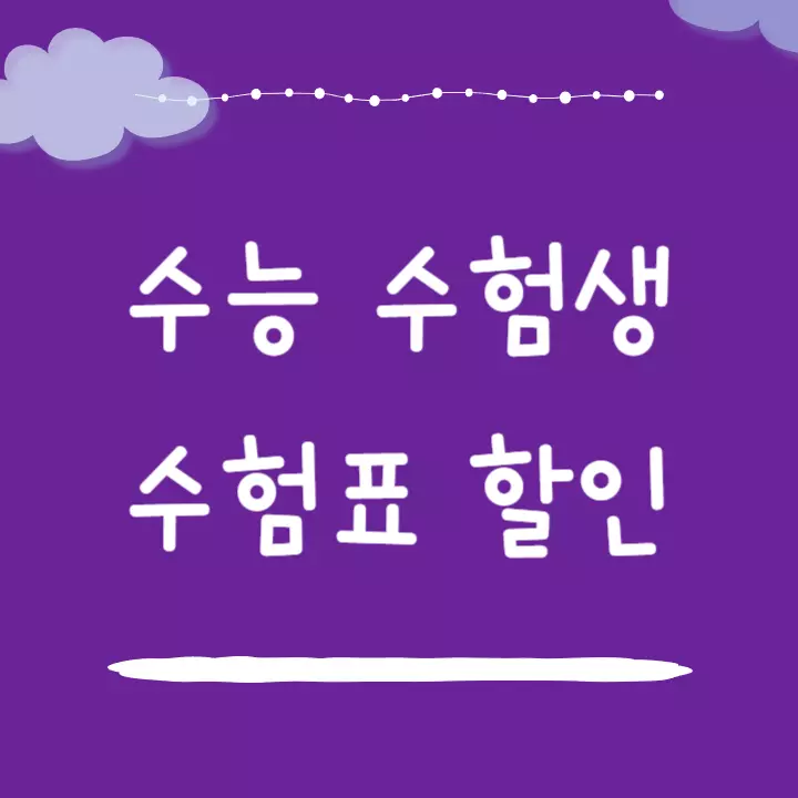 수능 수험생 수험표 할인 혜택