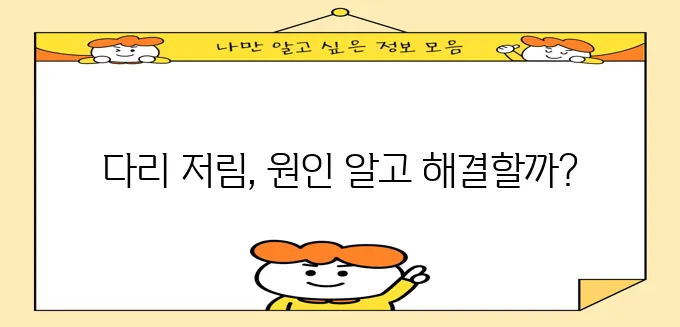 다리 저림 통증 완화하는 방법 꼭 알아두세요!