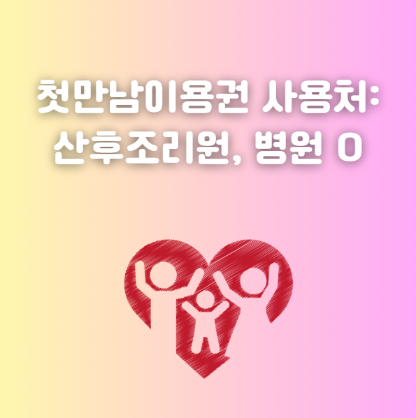첫만남이용권 산후 조리원, 병원 가능