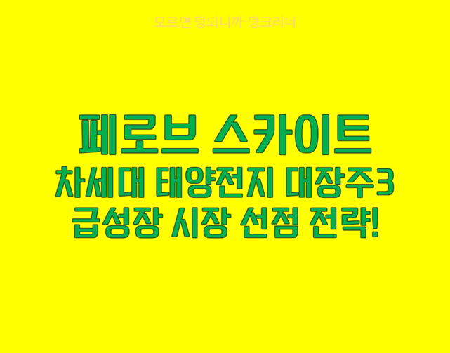 페로브 스카이트 대장주