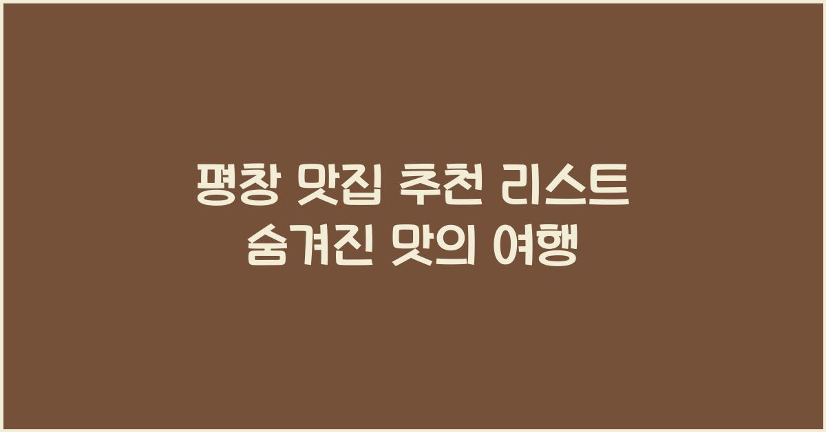 평창 맛집