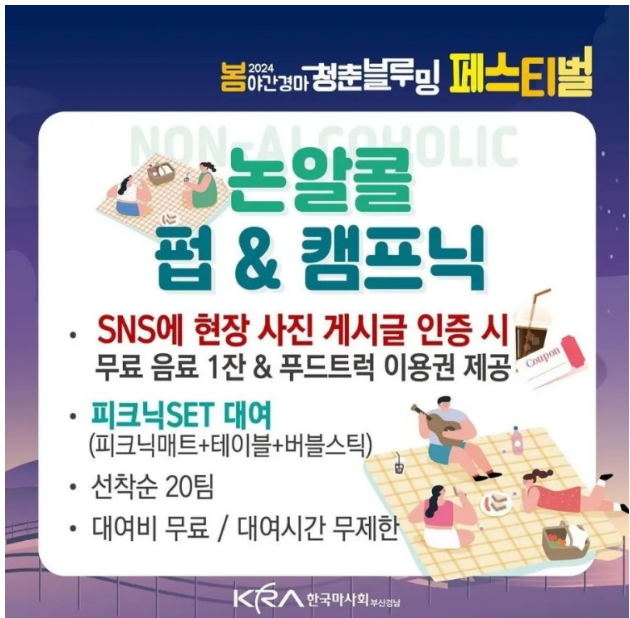  2024 봄 야간경마 청춘블루밍 페스티벌 미니콘서트 프로그램