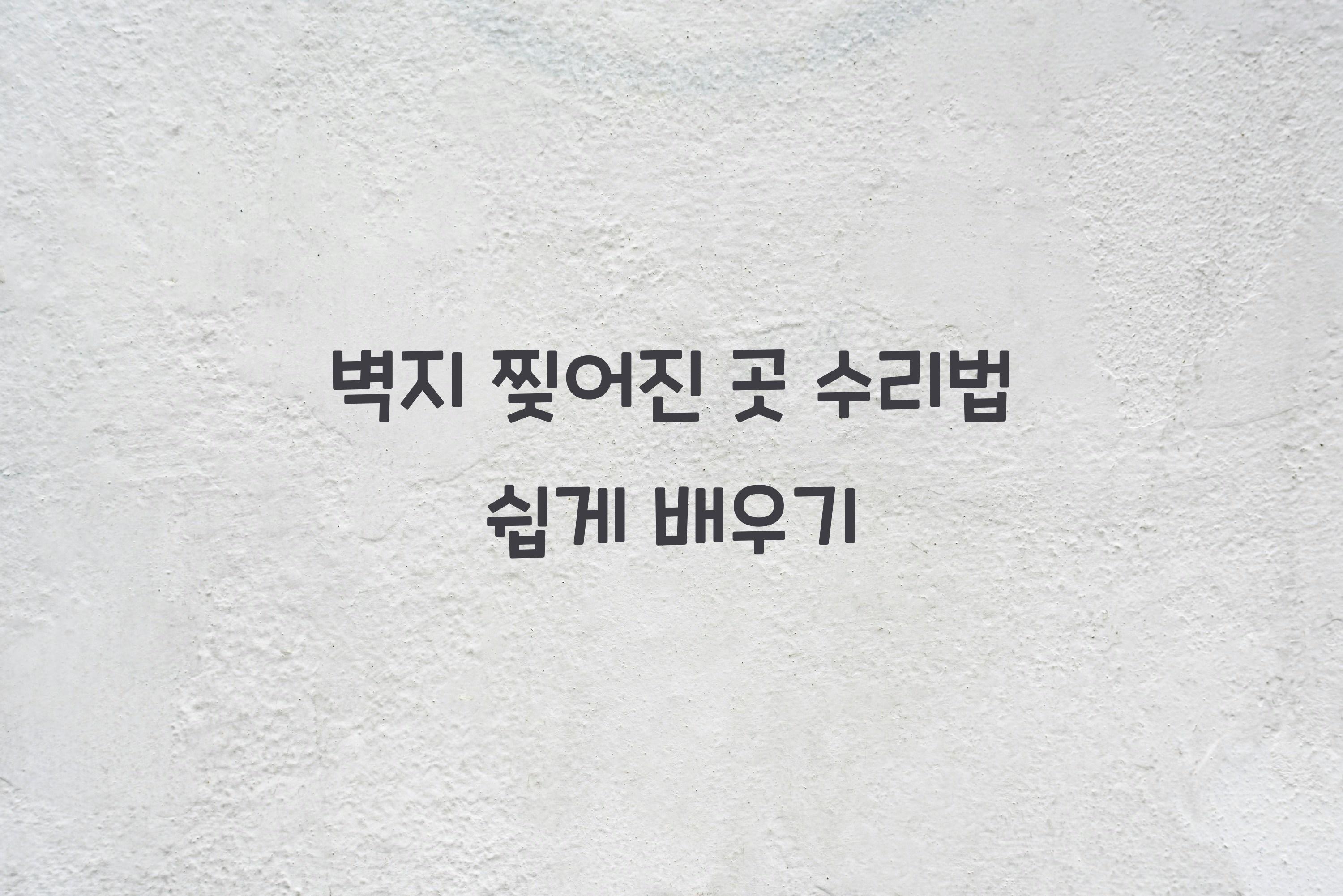 벽지 찢어진 곳 수리법