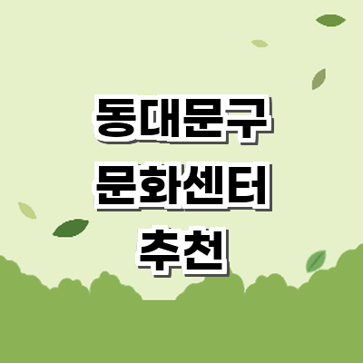 서울 동대문구 문화센터