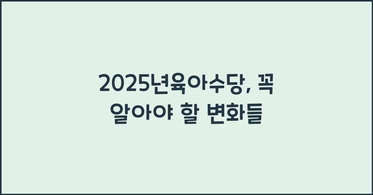 2025년육아수당