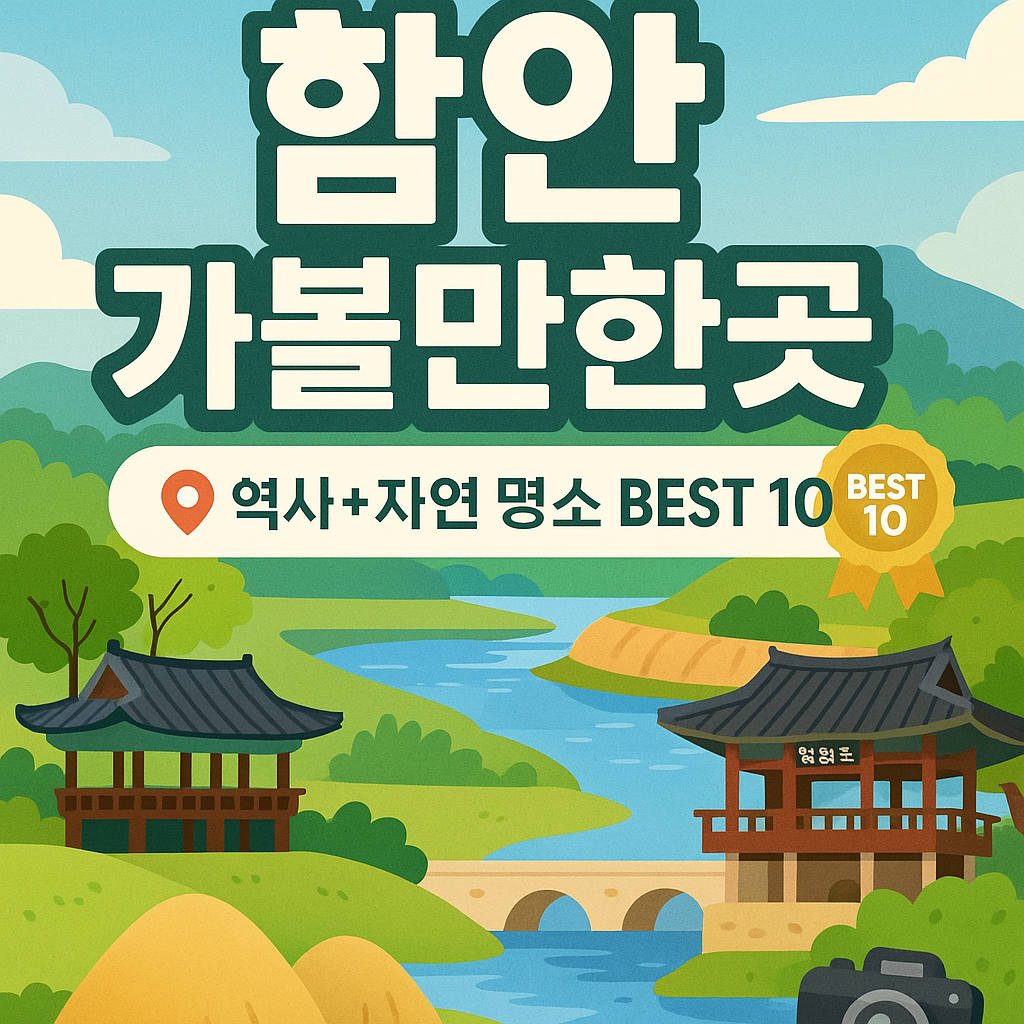 함안 가볼만한곳 베스트10