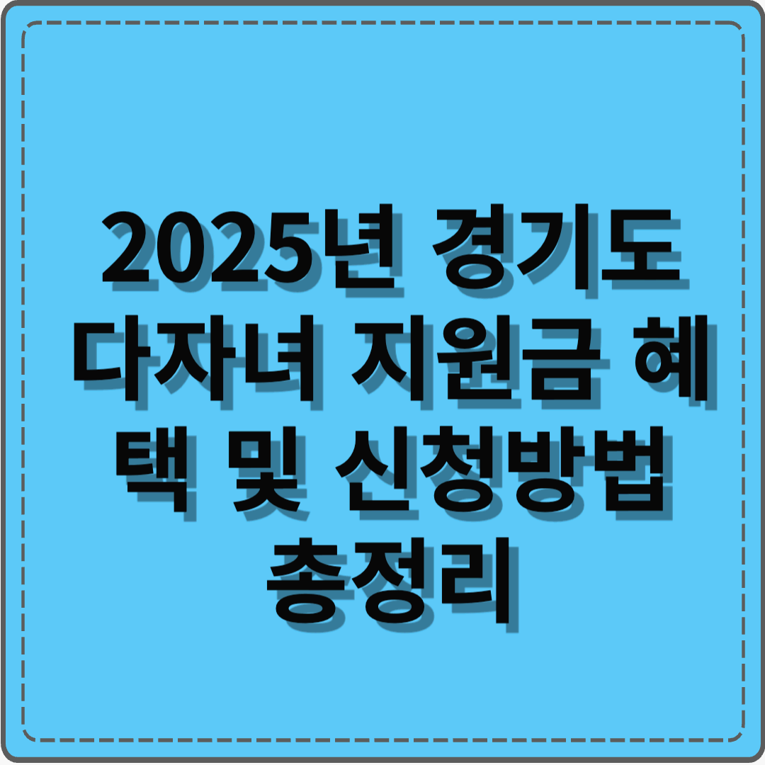 2025년 경기도 다자녀 지원금 혜택과 신청 방법 총정리
