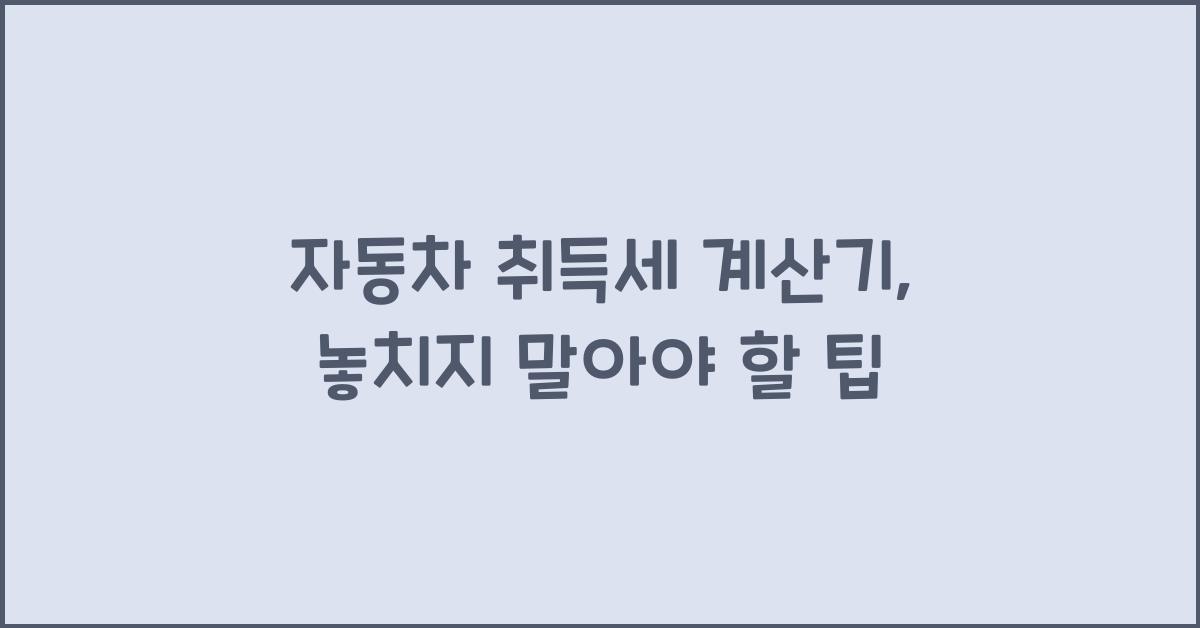 자동차 취득세 계산기