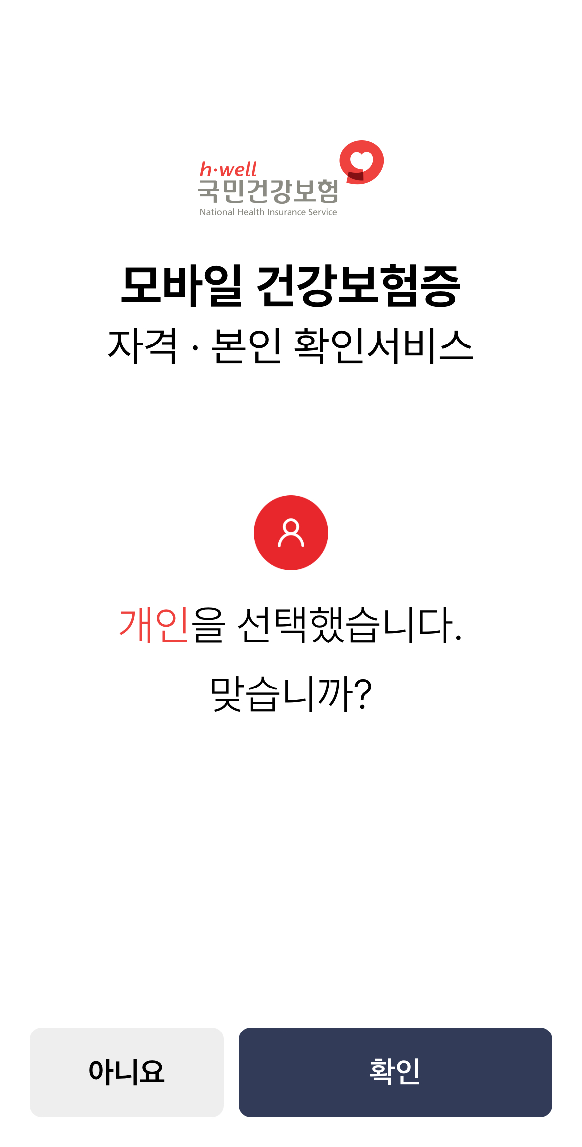 모바일 건강보험증 설치방법