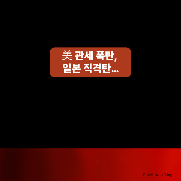 美 관세 폭탄, 일본 직격탄…한국 경제엔 어떤 파장이 올까?