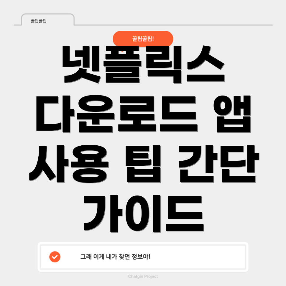 넷플릭스 다운로드