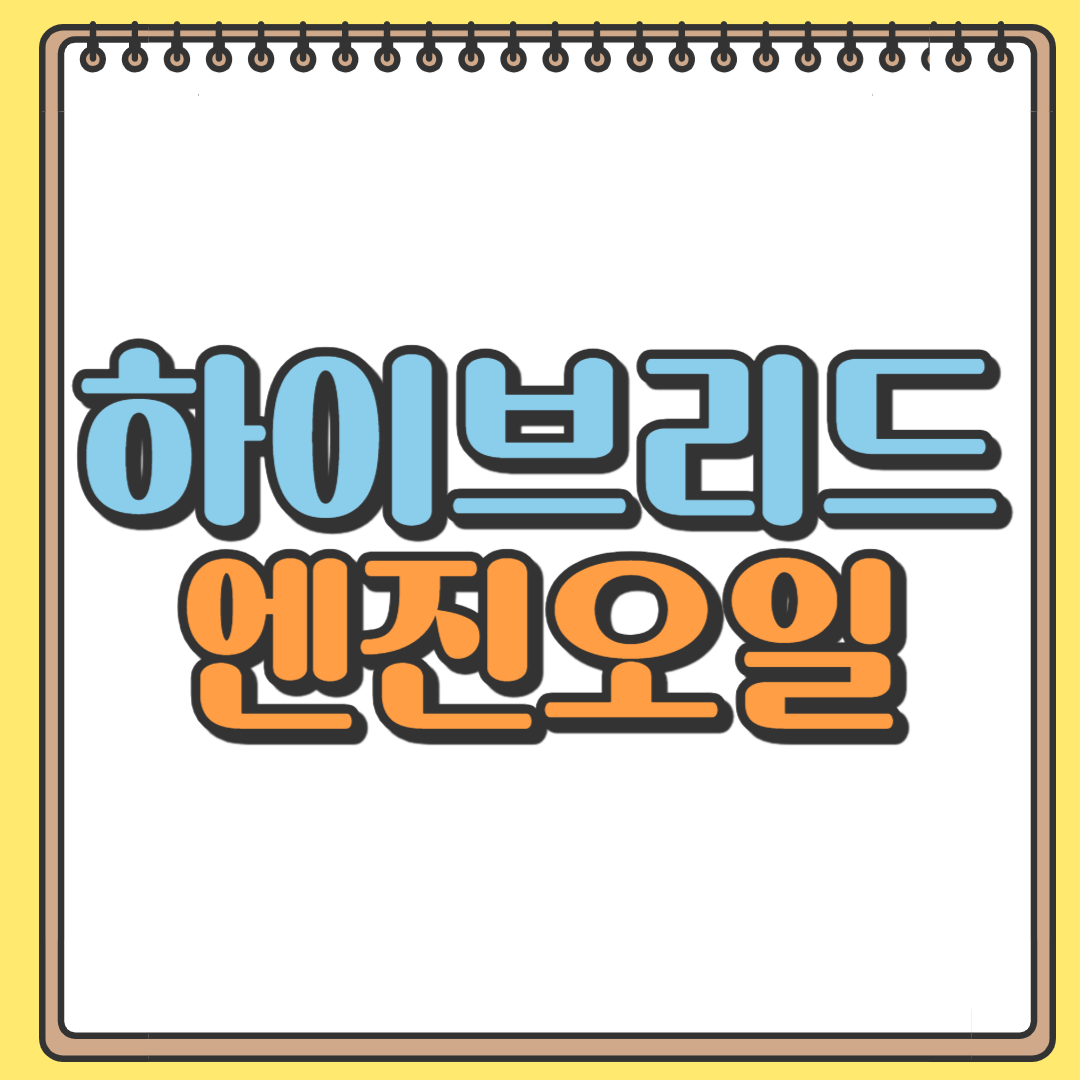 하이브리드 차량 엔진 오일 필터 종류와 교체 주기