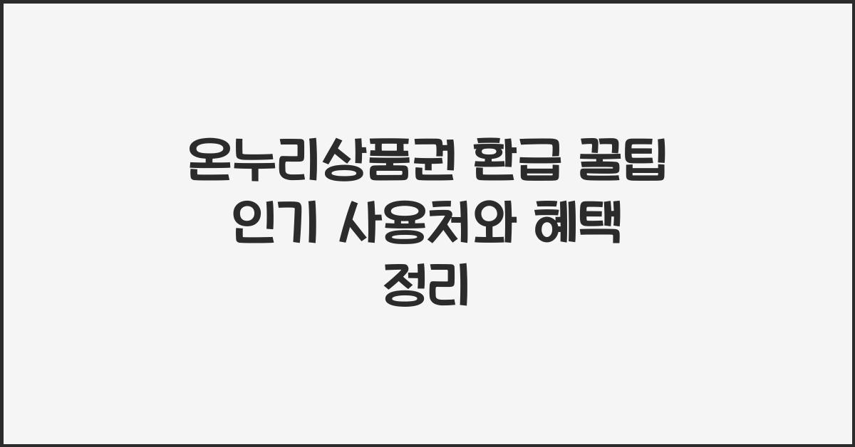 온누리상품권 환급