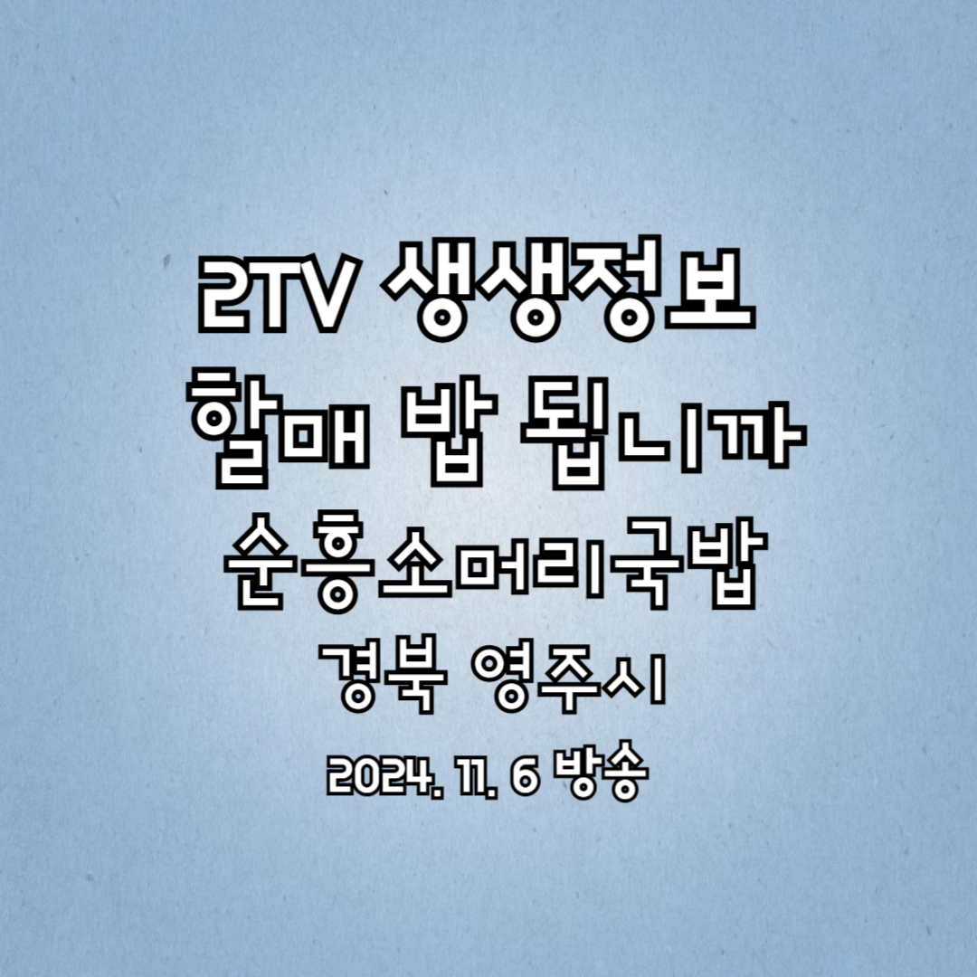 2TV 생생정보 할매 밥 됩니까