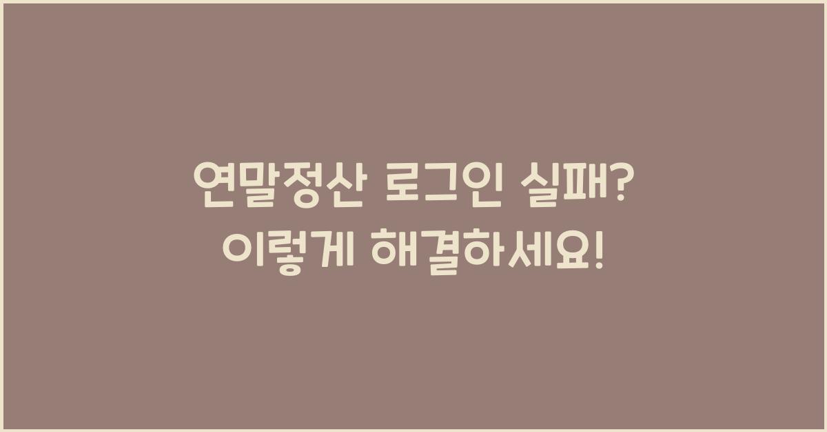 연말정산 로그인 실패