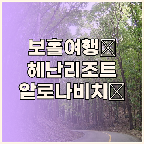 보홀 헤난 리조트, 왜 알로나 비치여