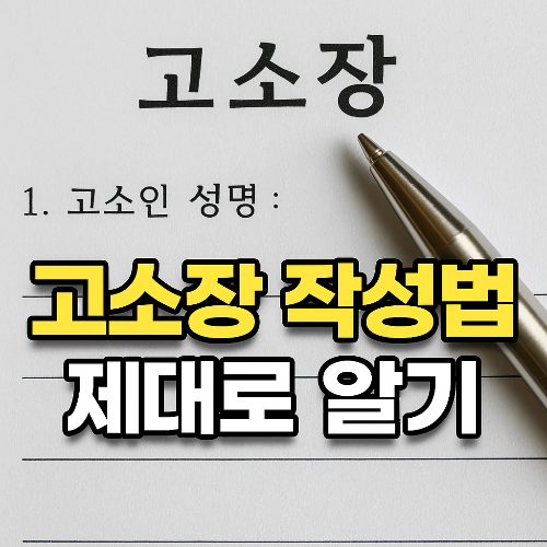 고소장 작성법