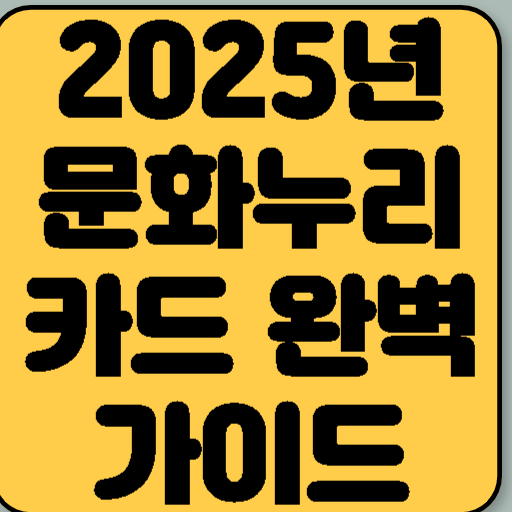 2025년 문화누리카드 완벽 가이드
