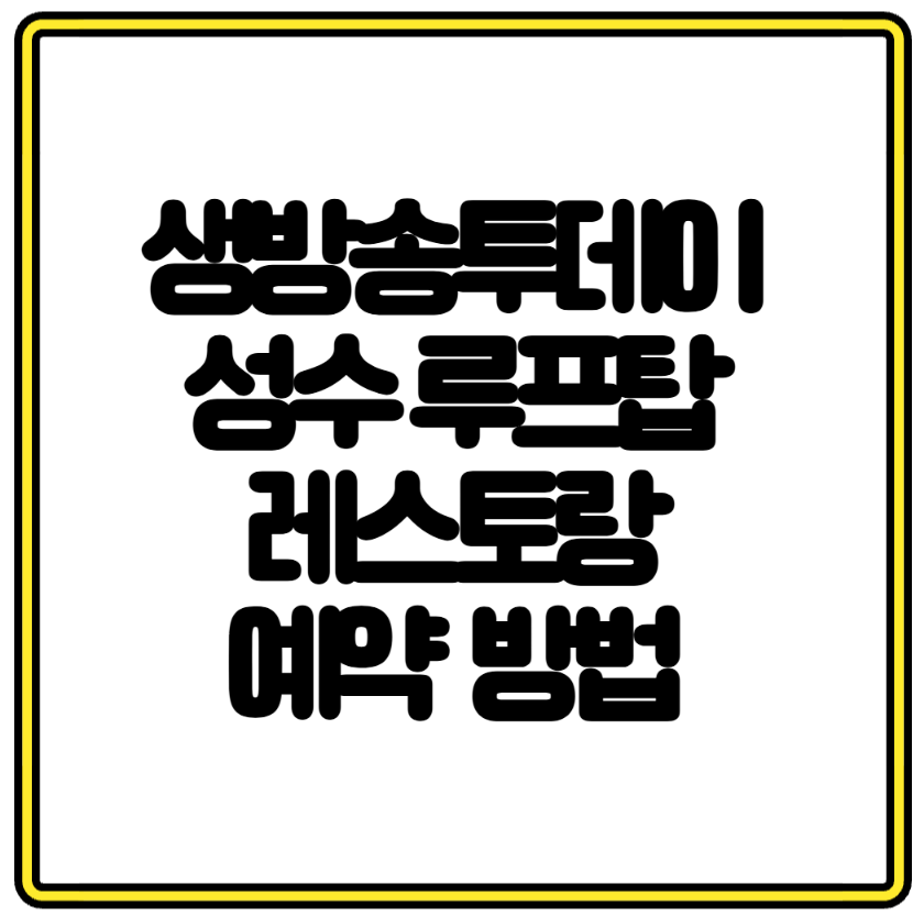 생방송투데이 성수 루프탑 레스토랑 예약 방법 치미추리 치킨스테이크·라파스타 메뉴까지 총정리