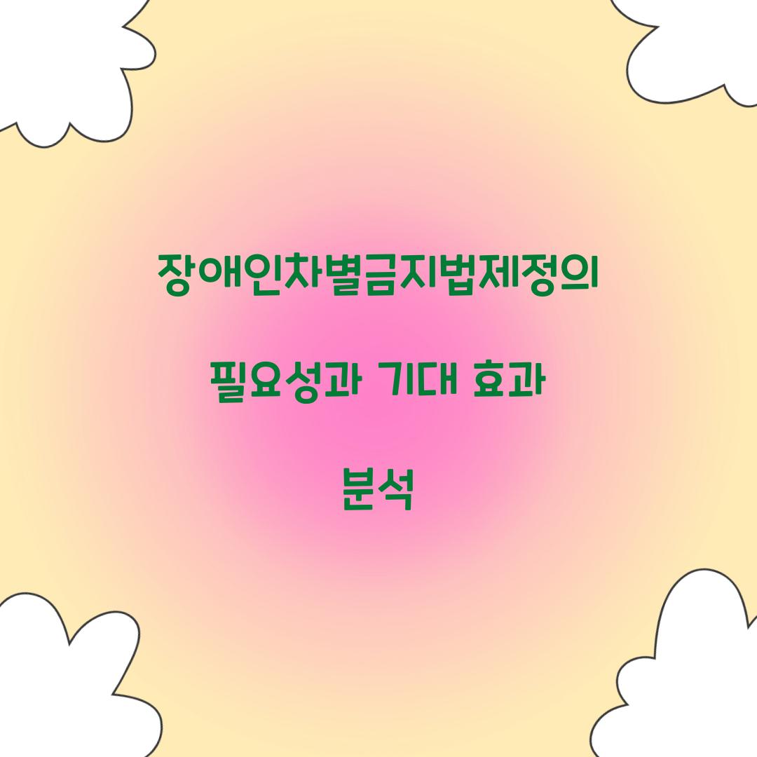장애인차별금지법제정