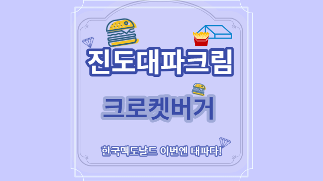 맥도날드 진도대파크림 크로켓버거 가격