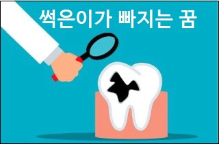 썩은이가 빠지는 꿈