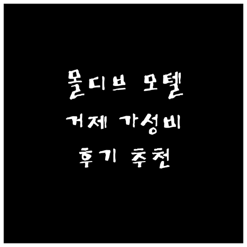 몰디브모텔, 거제도 가성비 숙소 추천..