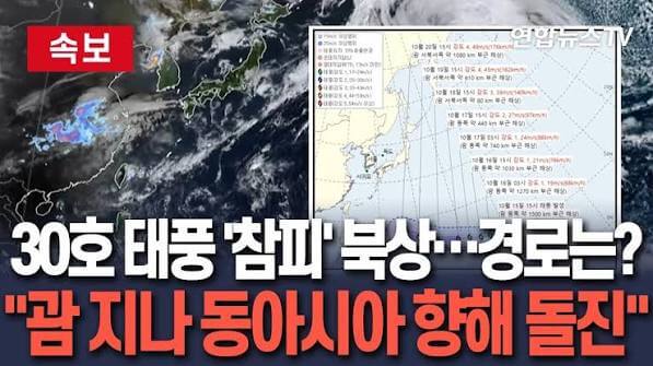 태풍 경로 참피 북상