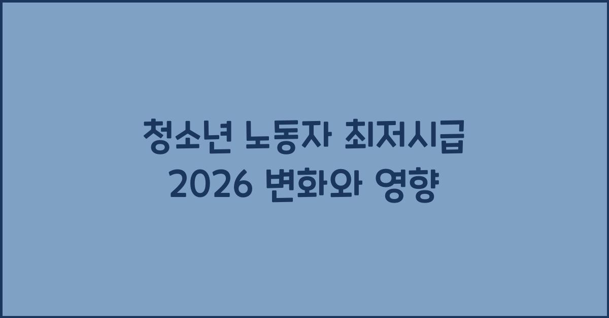 청소년 노동자 최저시급 2026