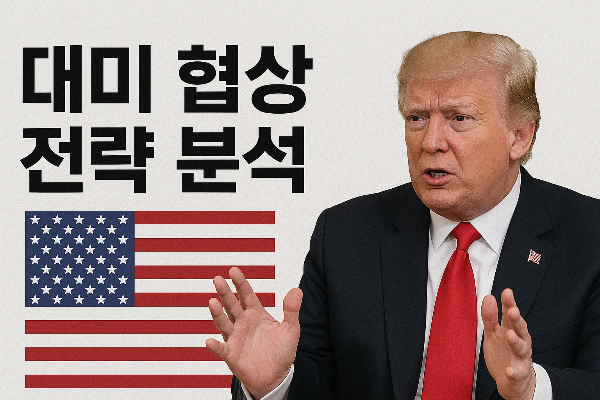 트럼프 관세 폭탄, 한국만 25%? 대미 협상전략 분석