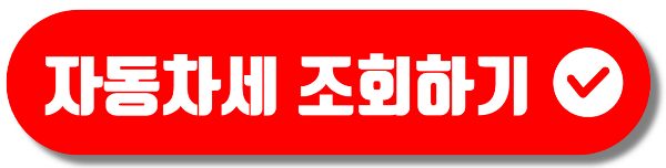 자동차세 조회 방법