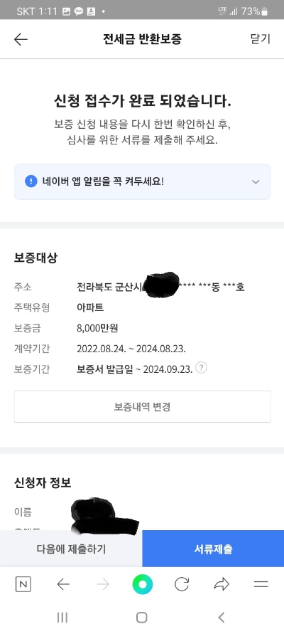 전세금 반환 보증 보험 신청 + 승인 결정 후기