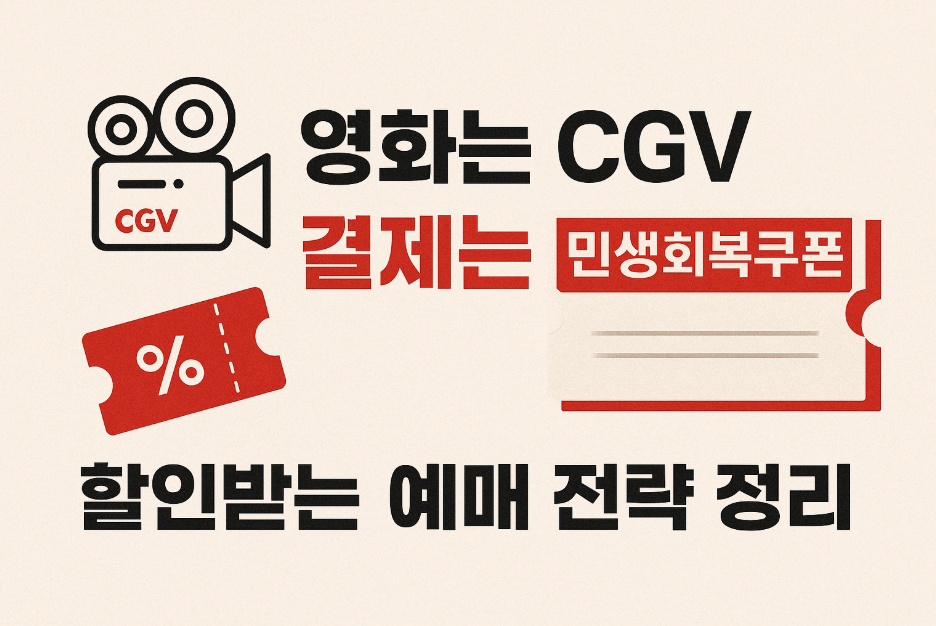 영화는 CGV, 결제는 민생회복쿠폰!