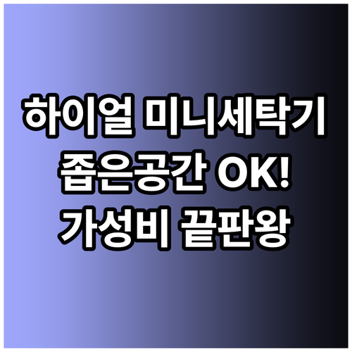 좁은 공간에도 OK 하이얼 소형 세탁
