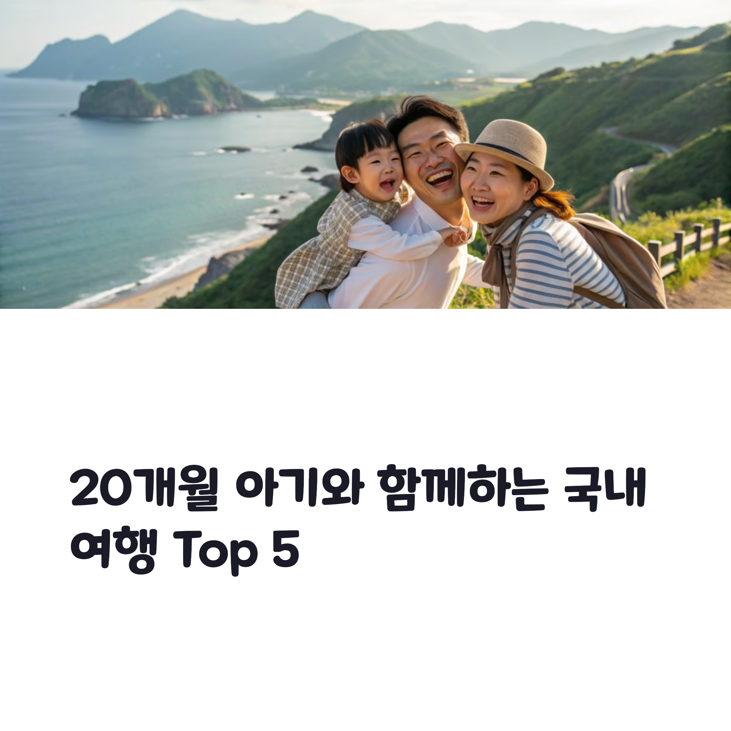 20개월 아기와 떠나는 국내 추천 여행지 TOP 5 (실제 경험담 포함)