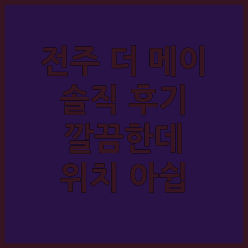 전주 더 메이 호텔 솔직 후기 깔끔한