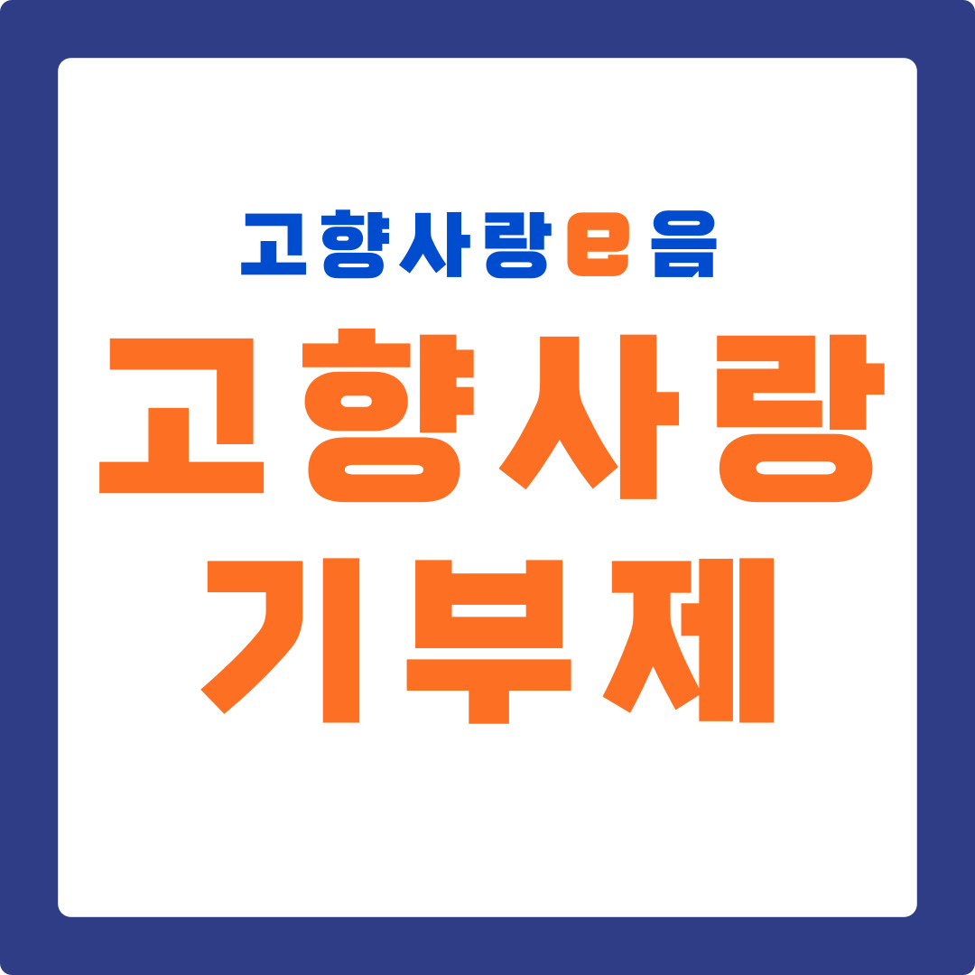 고향사랑 기부제 답례품