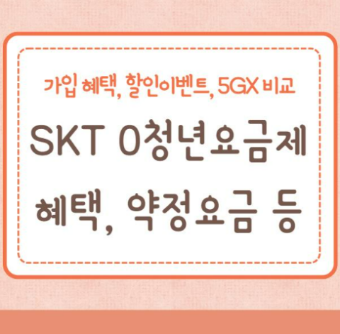 0청년요금제 가입 혜택